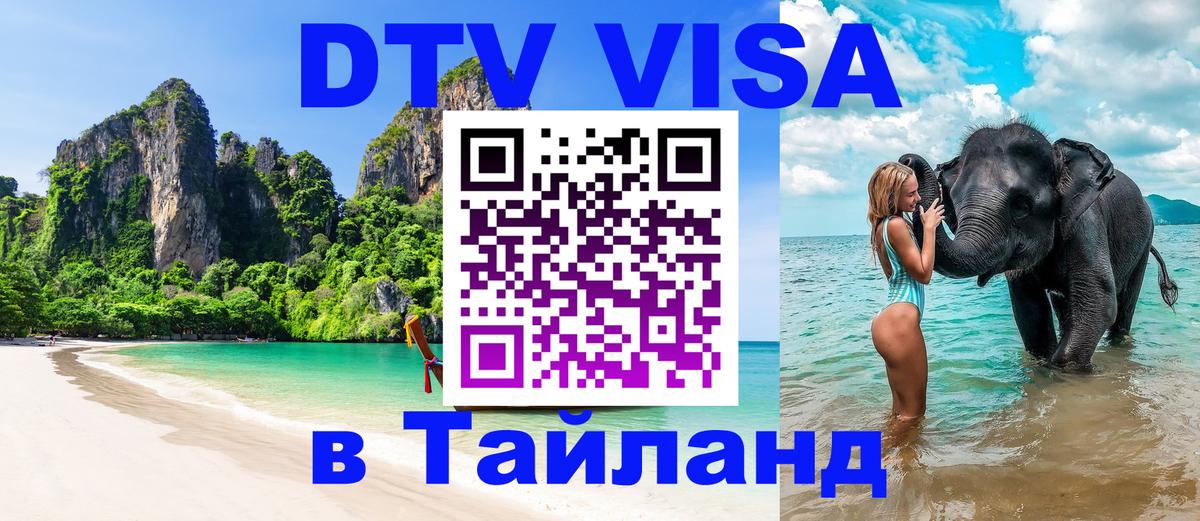ДТВ виза в Таиланд 
