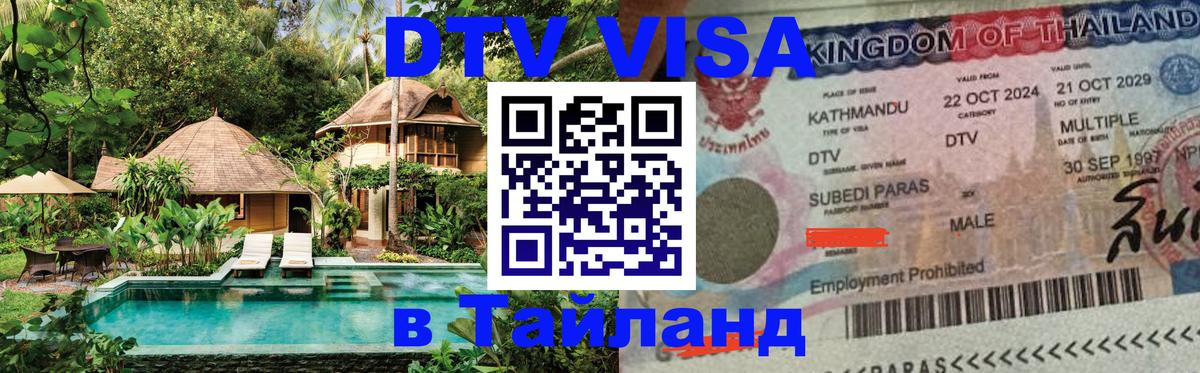 Купить DTV визу в Таиланд Артём 